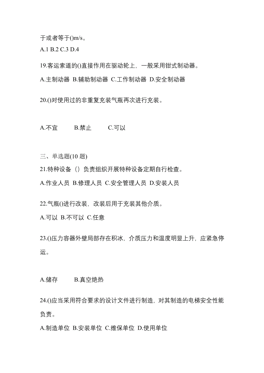 2021年浙江省绍兴市特种设备作业特种设备安全管理A预测试题(含答案)_第4页