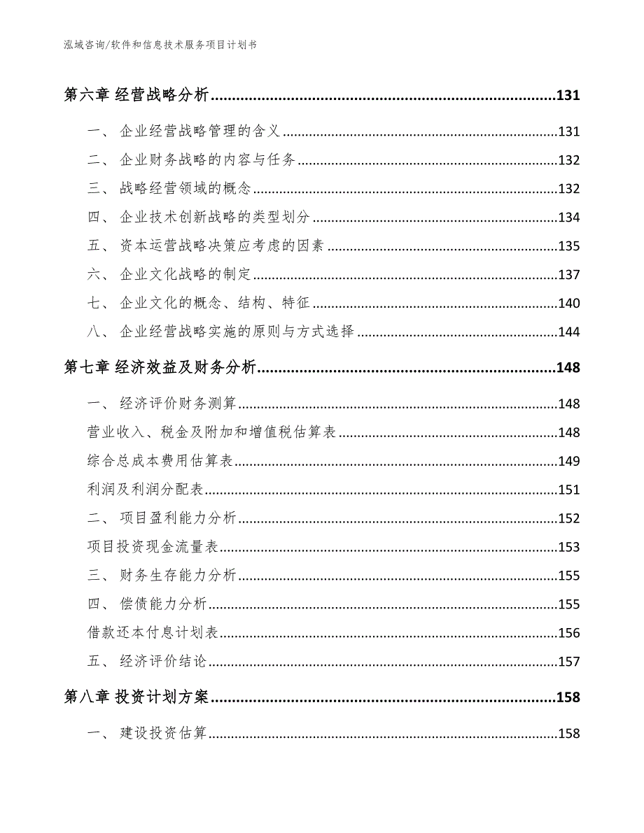 软件和信息技术服务项目计划书_第4页