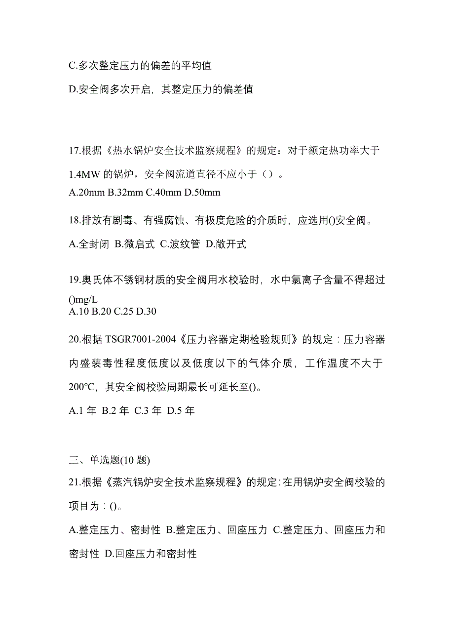 2023年河南省许昌市特种设备作业安全阀校验F真题(含答案)_第4页