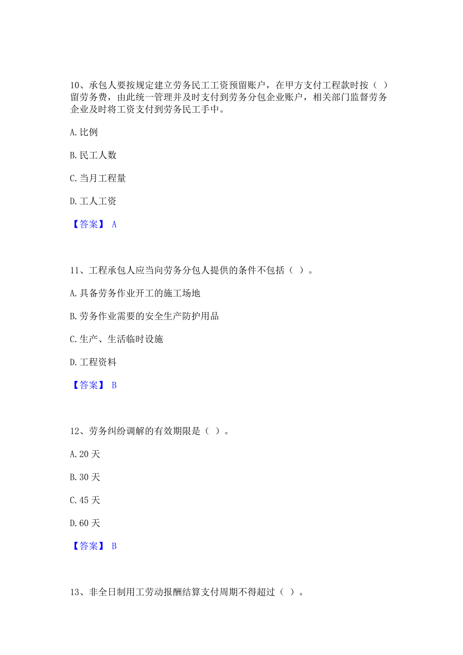 题库过关2023年劳务员之劳务员专业管理实务题库检测试卷B卷(含答案)_第4页