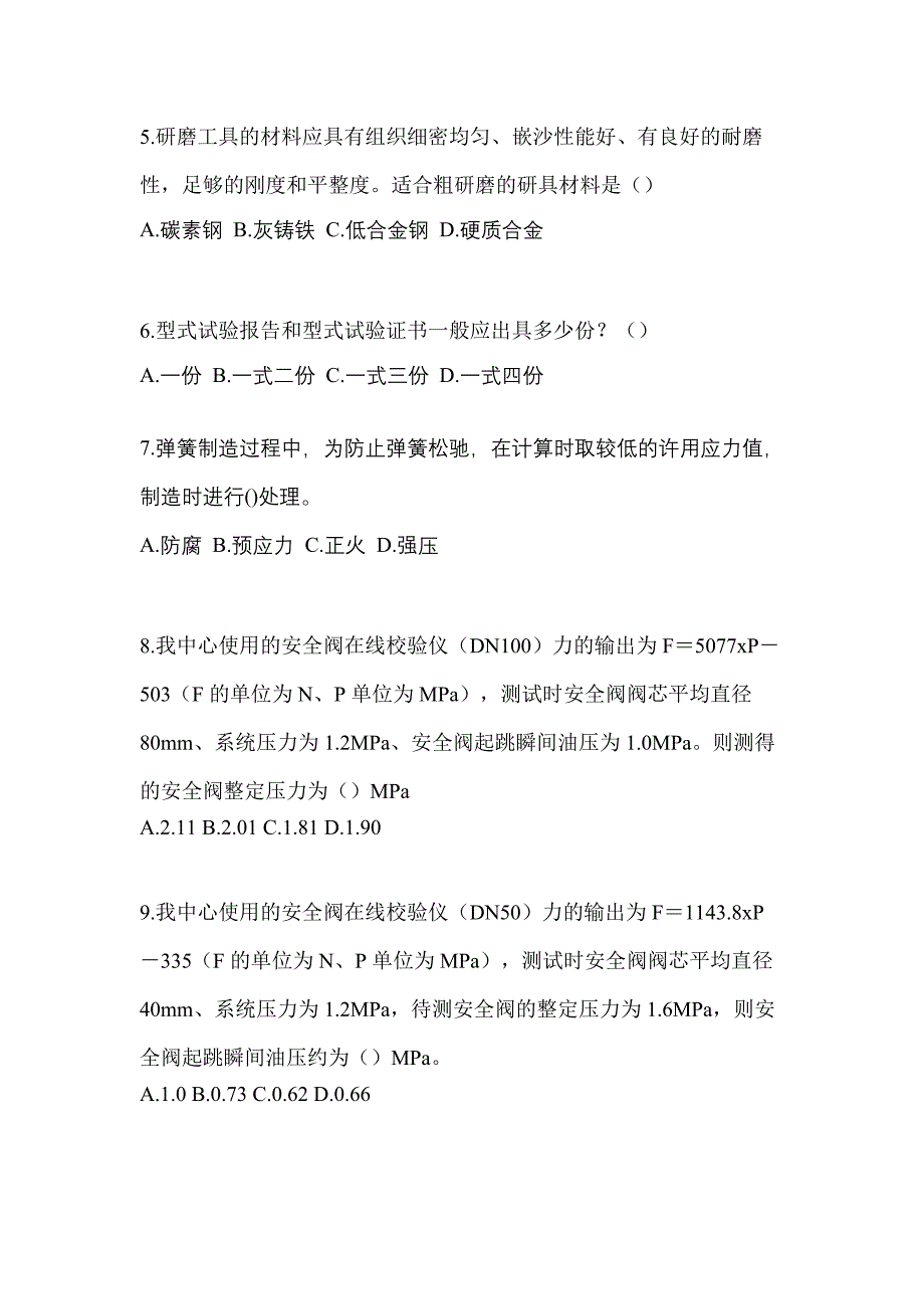 2022年湖南省益阳市特种设备作业安全阀校验F测试卷(含答案)_第2页