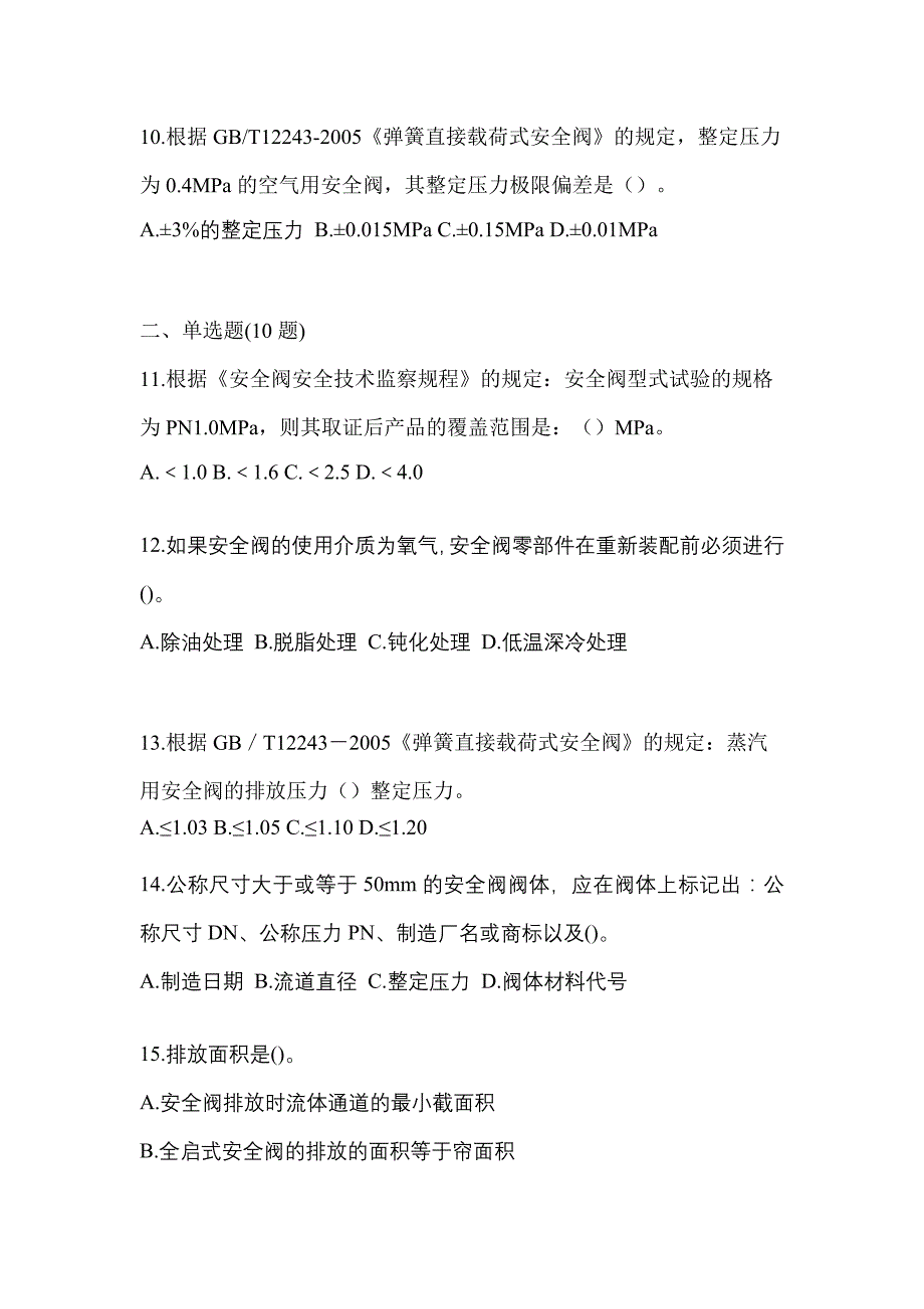 2022年湖南省益阳市特种设备作业安全阀校验F测试卷(含答案)_第3页