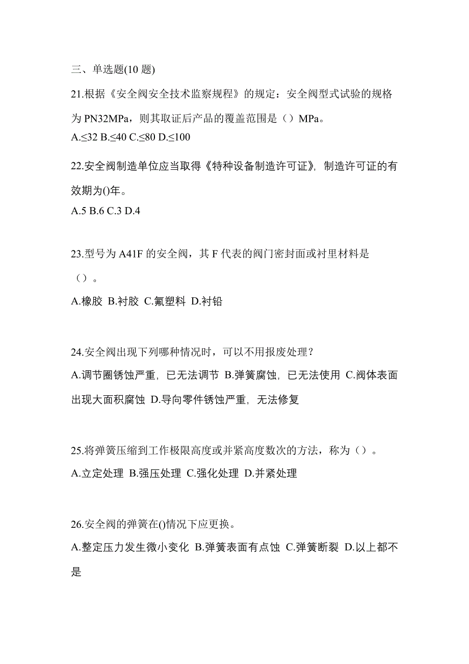 2022年湖南省益阳市特种设备作业安全阀校验F测试卷(含答案)_第5页