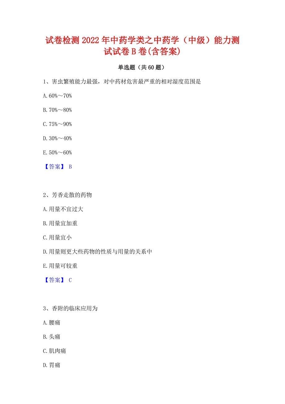 试卷检测2022年中药学类之中药学（中级）能力测试试卷B卷(含答案)_第1页