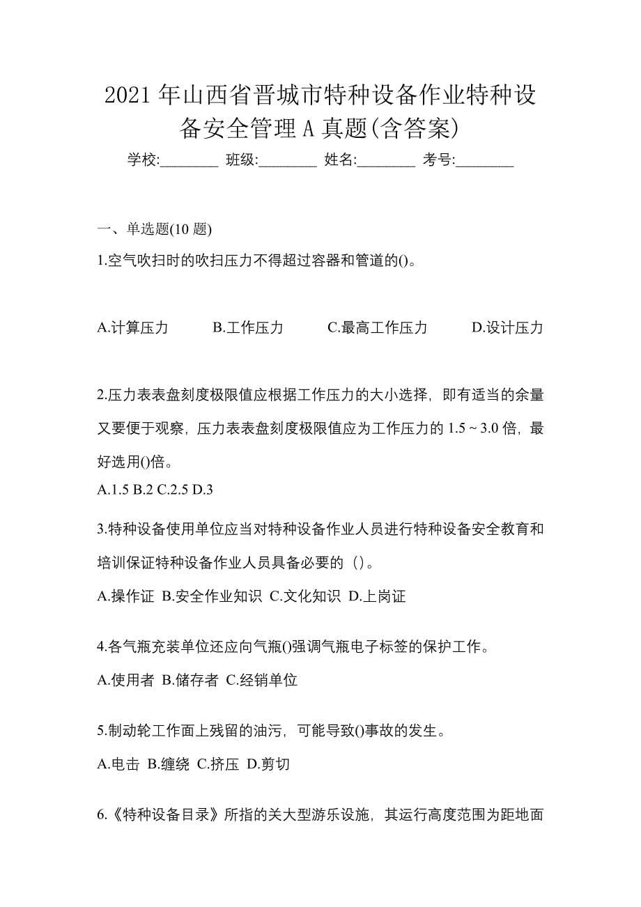 2021年山西省晋城市特种设备作业特种设备安全管理A真题(含答案)_第1页