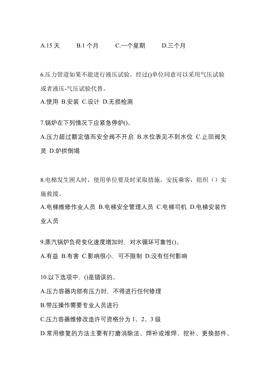 2021年陕西省延安市特种设备作业特种设备安全管理A真题(含答案)_第2页