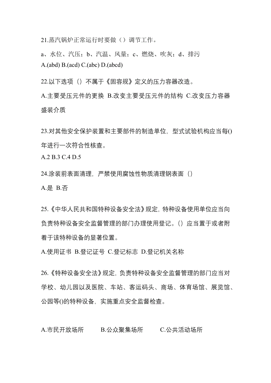 2021年陕西省延安市特种设备作业特种设备安全管理A真题(含答案)_第5页