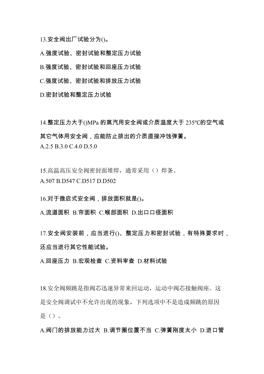 2022年甘肃省天水市特种设备作业安全阀校验F真题(含答案)_第3页