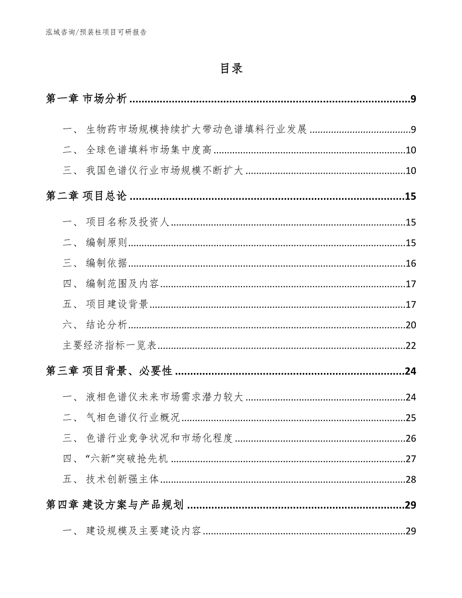 预装柱项目可研报告【模板参考】_第3页