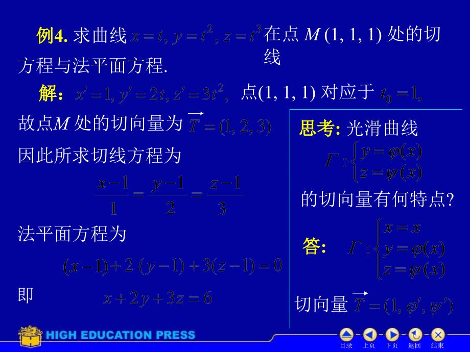 多元函数微分在几何中的应用_第4页