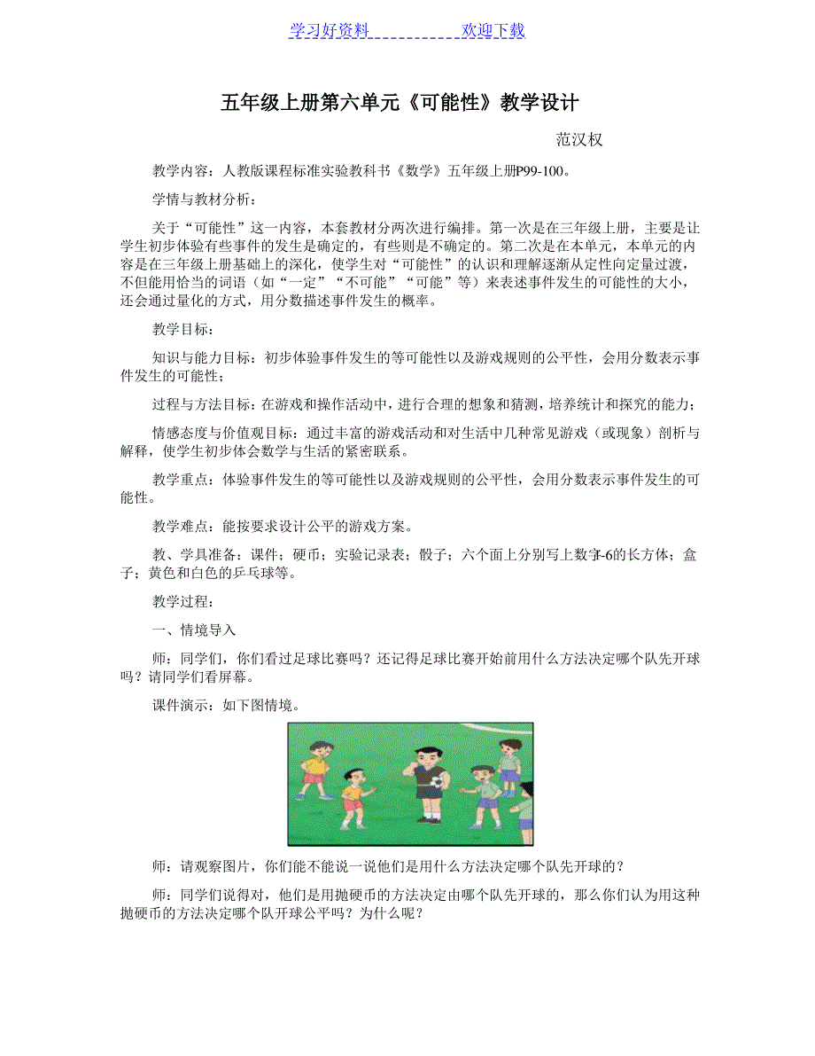 人教版小学数学五年级上册《可能性》教案_第1页