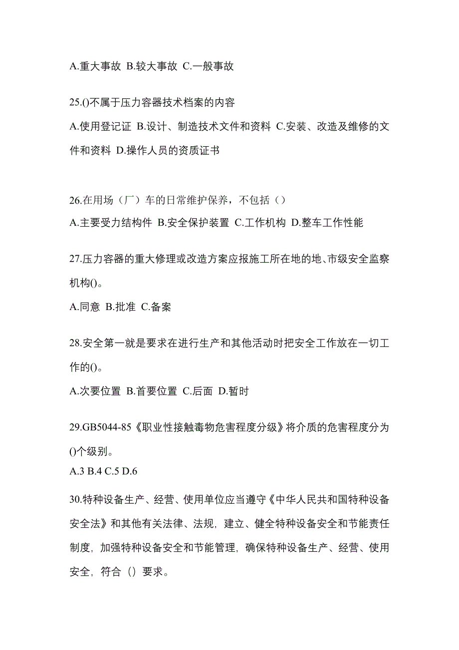 2022年浙江省杭州市特种设备作业特种设备安全管理A真题(含答案)_第5页