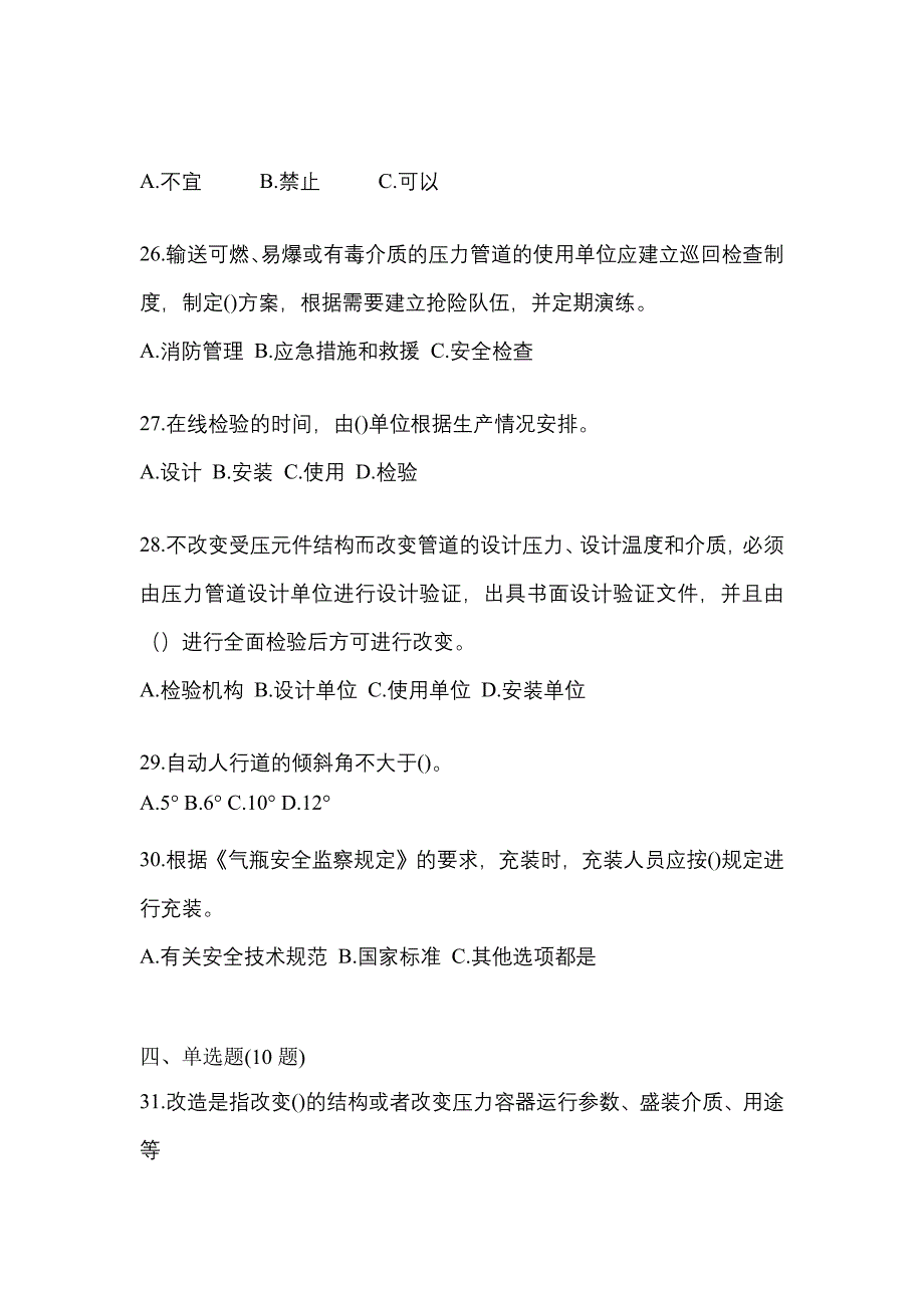 2023年江苏省苏州市特种设备作业特种设备安全管理A预测试题(含答案)_第5页