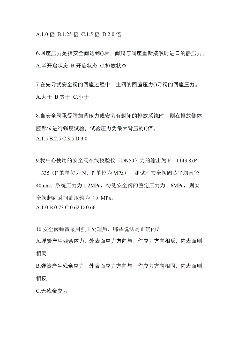 2023年安徽省六安市特种设备作业安全阀校验F预测试题(含答案)_第2页