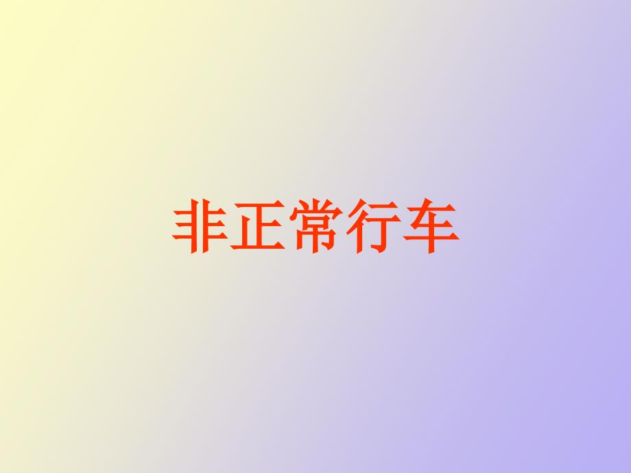 非正常行车课时_第1页