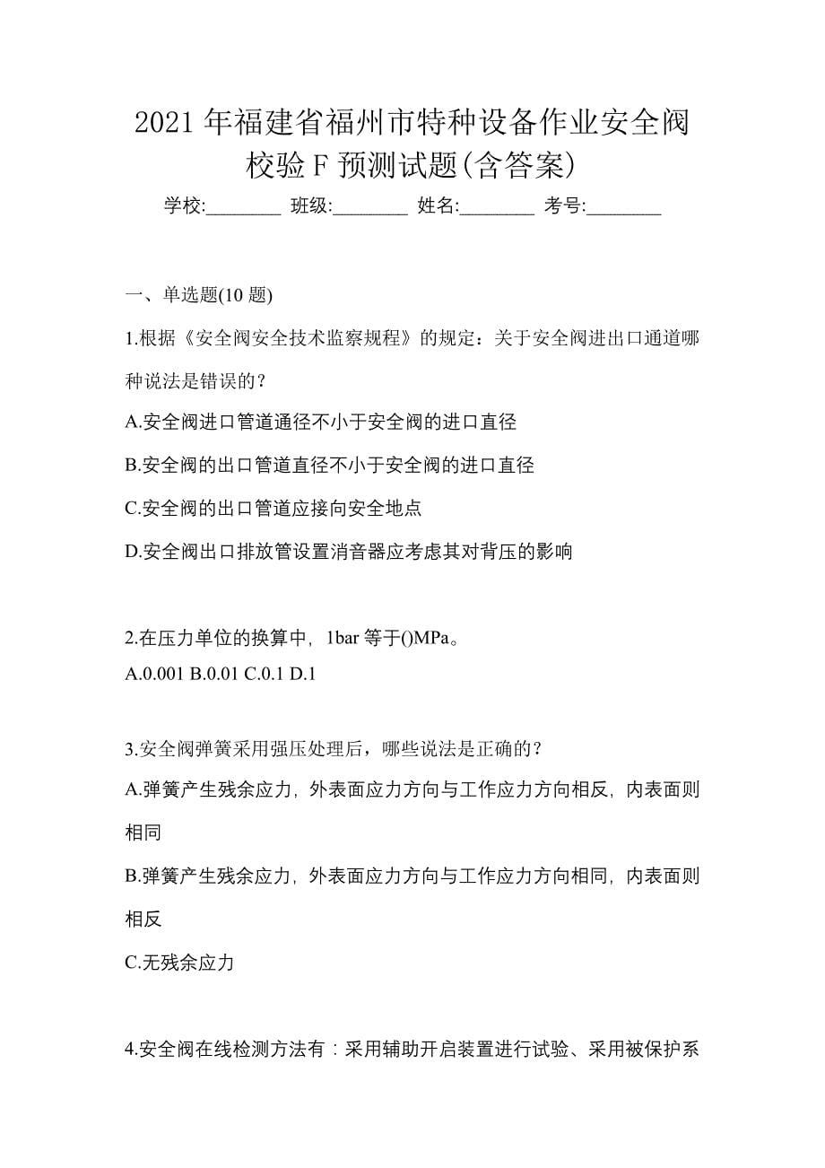 2021年福建省福州市特种设备作业安全阀校验F预测试题(含答案)_第1页