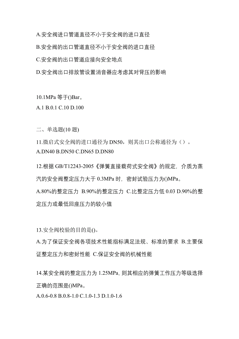 2021年福建省福州市特种设备作业安全阀校验F预测试题(含答案)_第3页