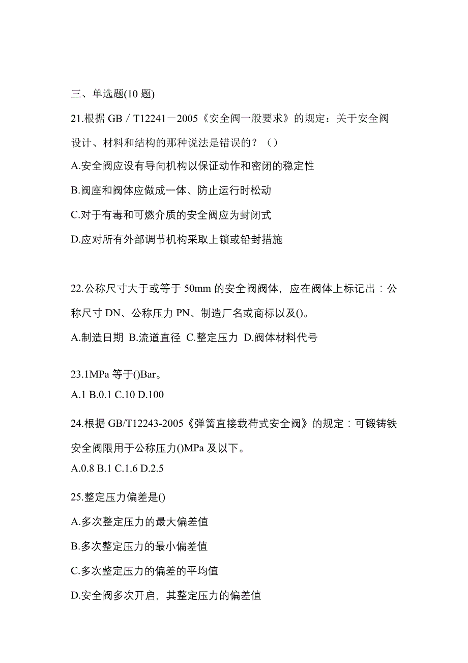 2021年福建省福州市特种设备作业安全阀校验F预测试题(含答案)_第5页