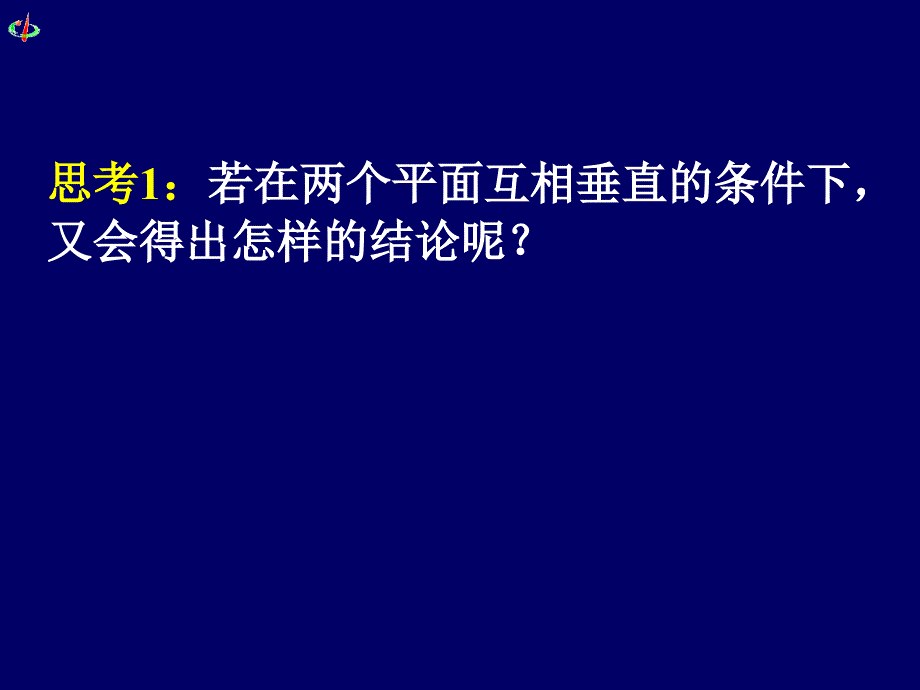 最新平面与平面垂直的性质PPT课件_第2页