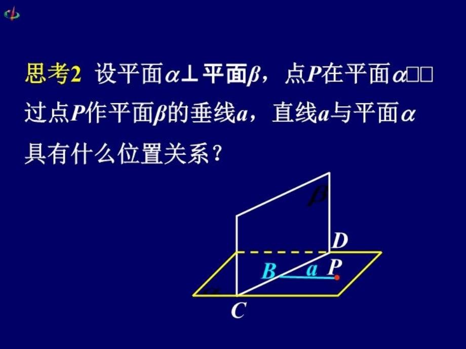 最新平面与平面垂直的性质PPT课件_第3页