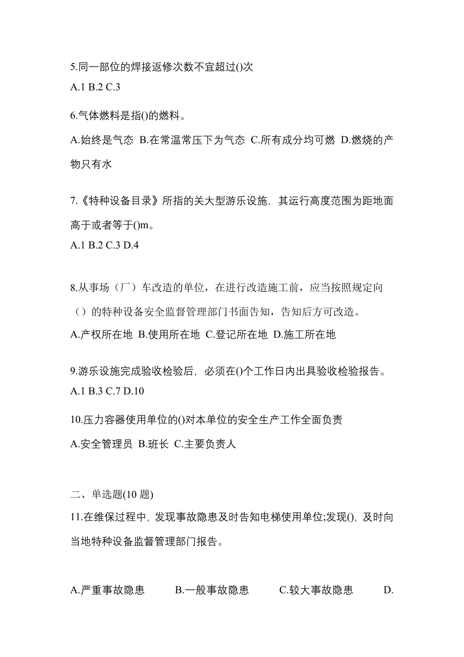 2022年甘肃省兰州市特种设备作业特种设备安全管理A真题(含答案)_第2页