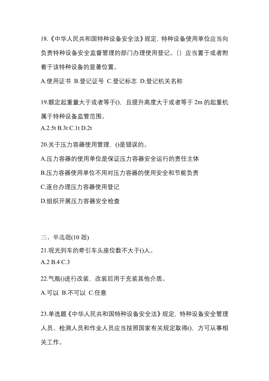 2022年甘肃省兰州市特种设备作业特种设备安全管理A真题(含答案)_第4页