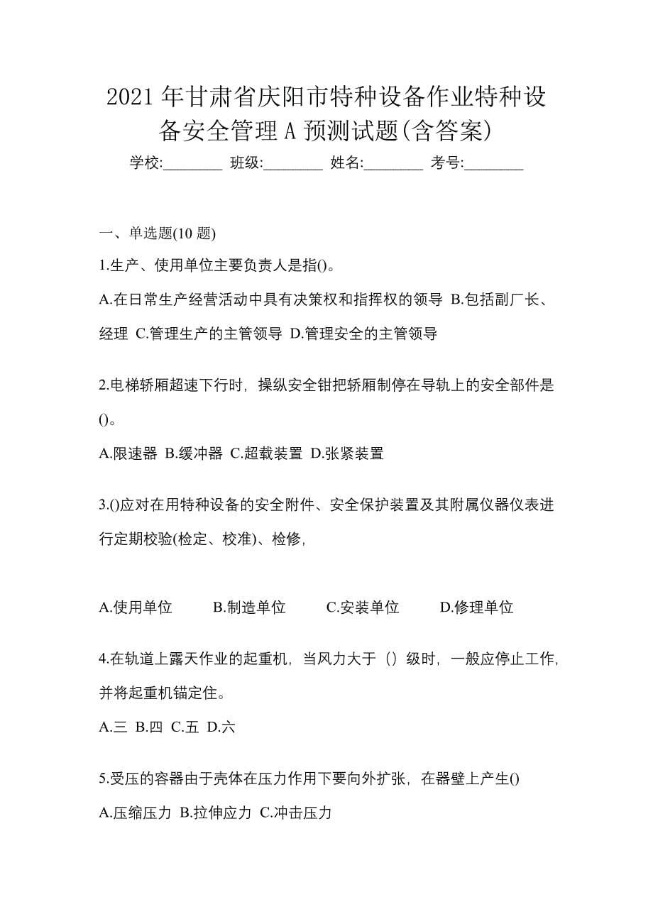 2021年甘肃省庆阳市特种设备作业特种设备安全管理A预测试题(含答案)_第1页