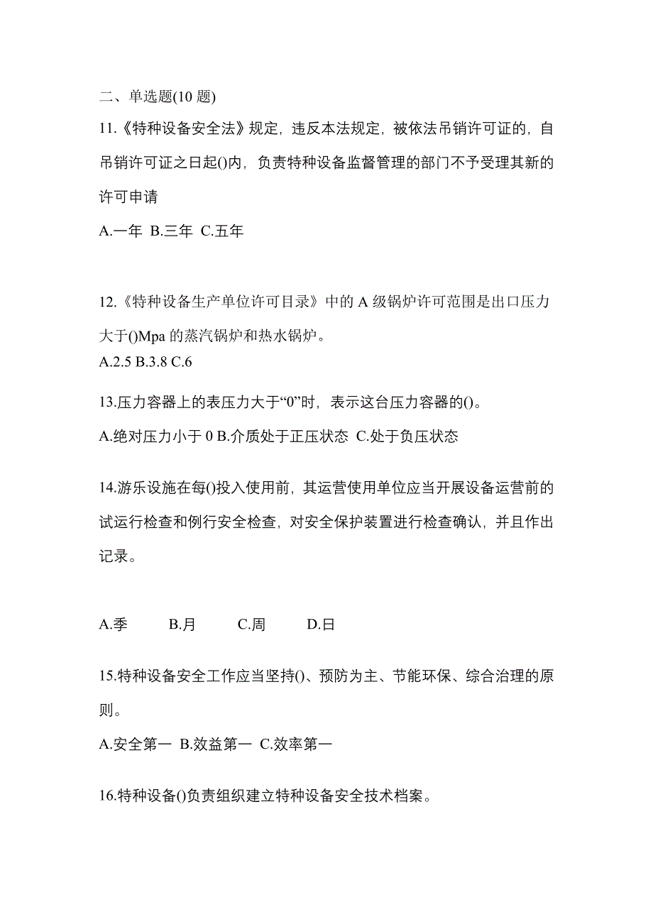 2021年海南省海口市特种设备作业特种设备安全管理A测试卷(含答案)_第3页