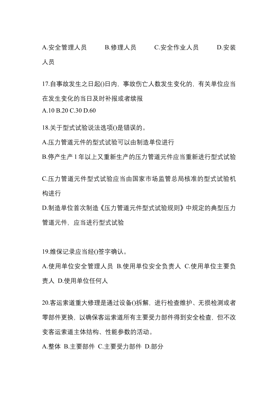 2021年海南省海口市特种设备作业特种设备安全管理A测试卷(含答案)_第4页