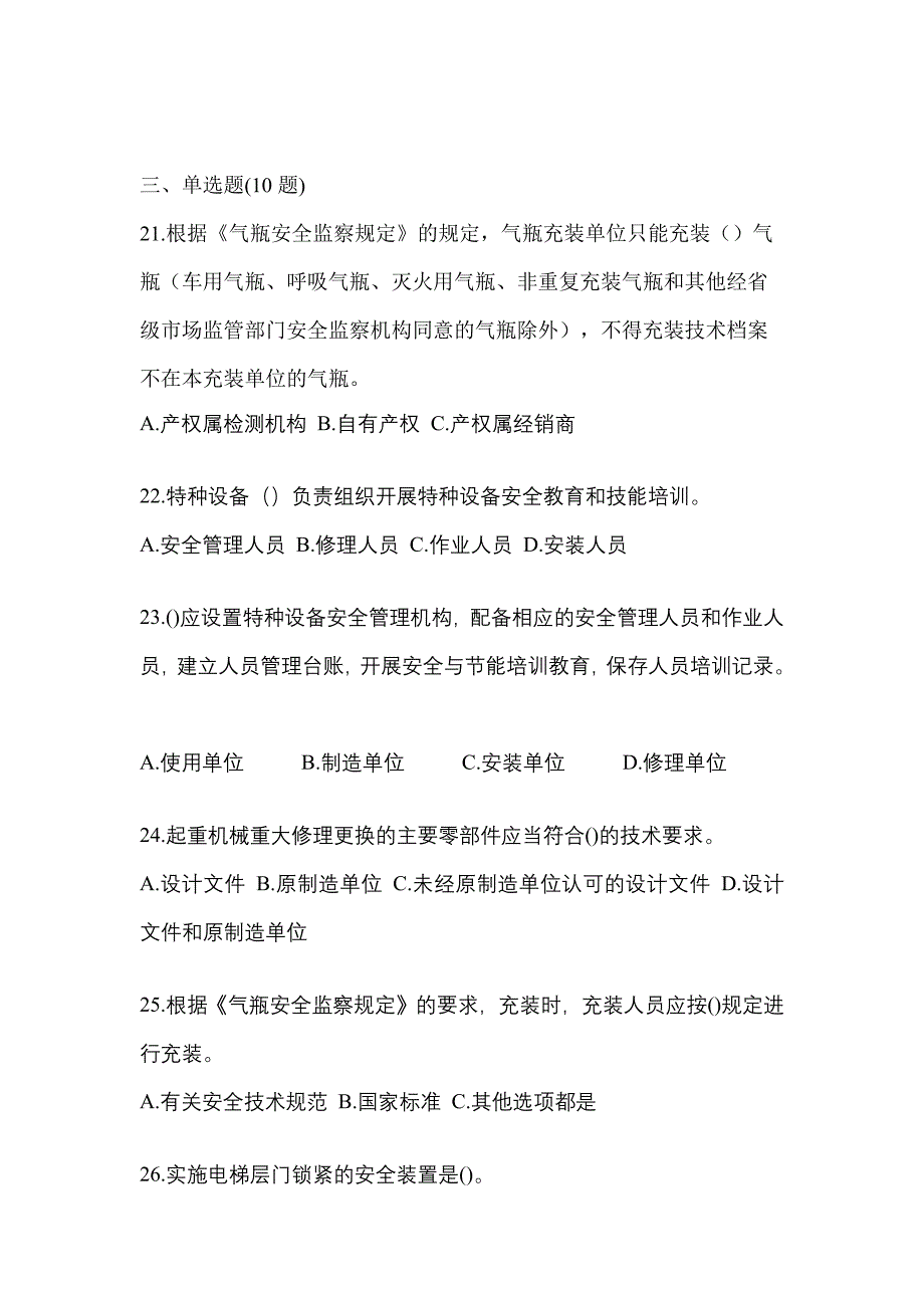 2021年海南省海口市特种设备作业特种设备安全管理A测试卷(含答案)_第5页