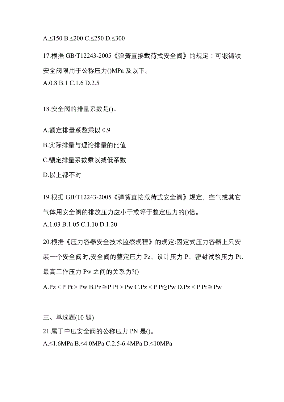 2023年宁夏回族自治区石嘴山市特种设备作业安全阀校验F真题(含答案)_第4页