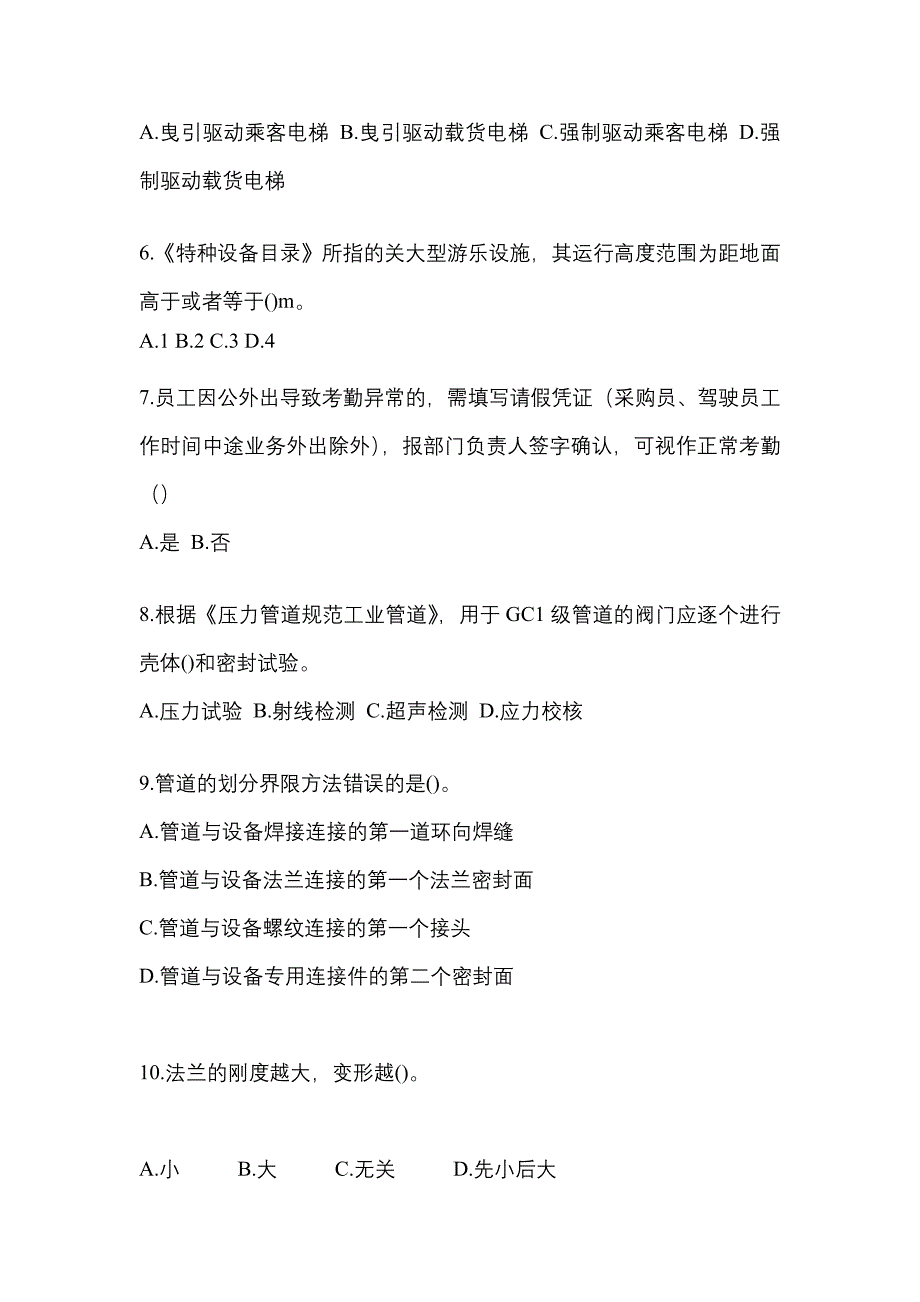 2023年四川省德阳市特种设备作业特种设备安全管理A测试卷(含答案)_第2页