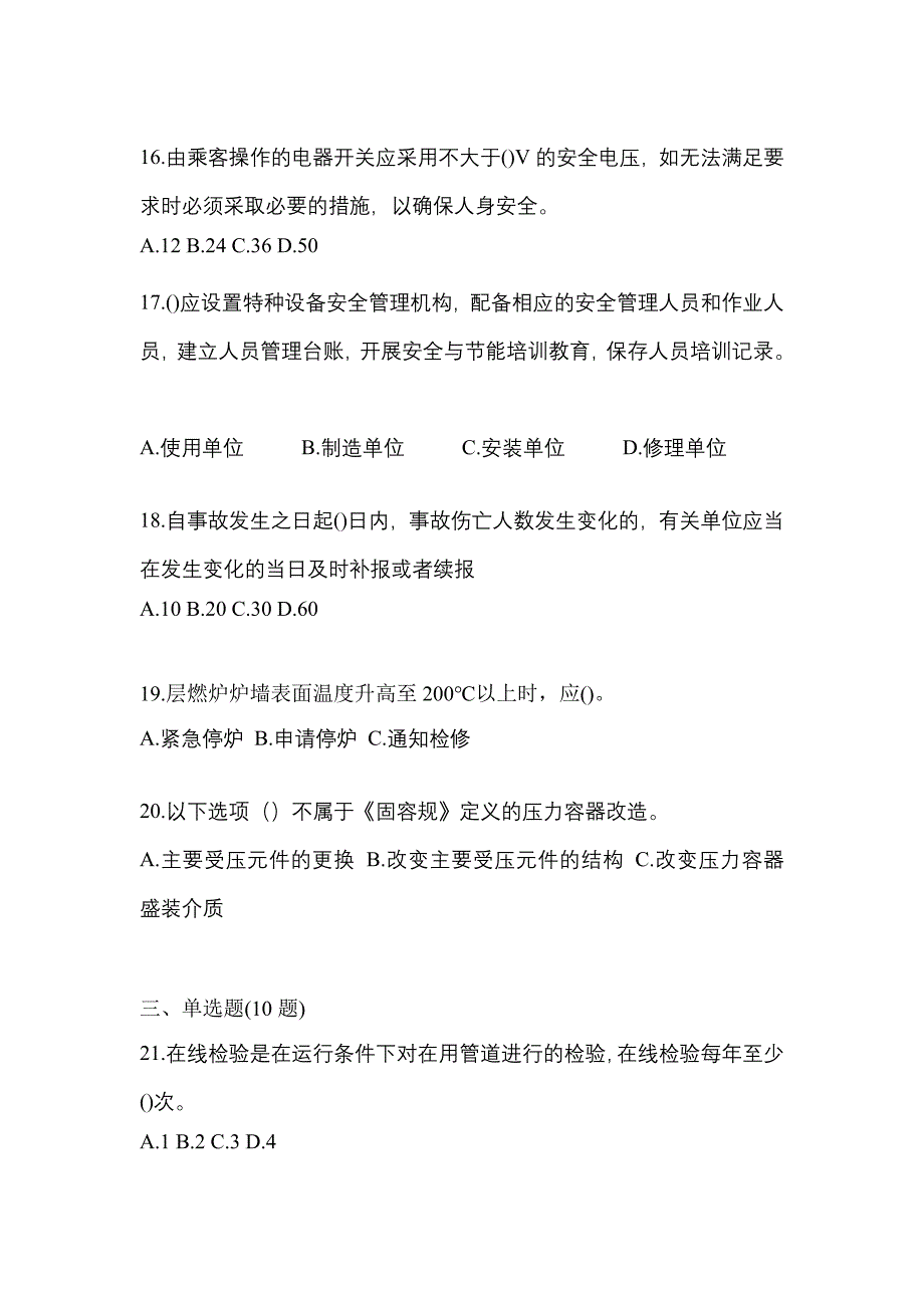 2023年四川省德阳市特种设备作业特种设备安全管理A测试卷(含答案)_第4页