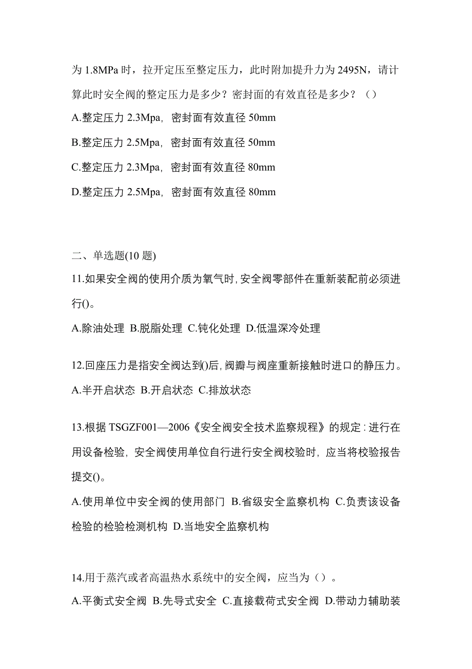 2022年山东省济南市特种设备作业安全阀校验F预测试题(含答案)_第3页