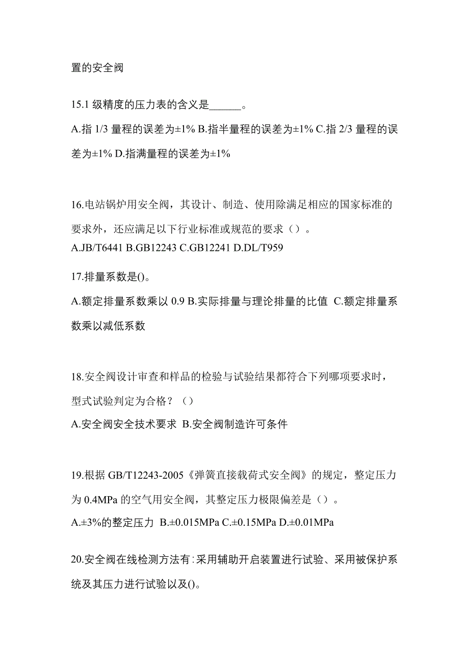 2022年山东省济南市特种设备作业安全阀校验F预测试题(含答案)_第4页