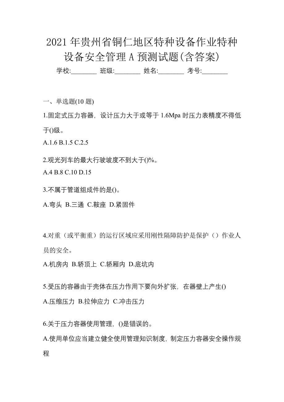 2021年贵州省铜仁地区特种设备作业特种设备安全管理A预测试题(含答案)_第1页