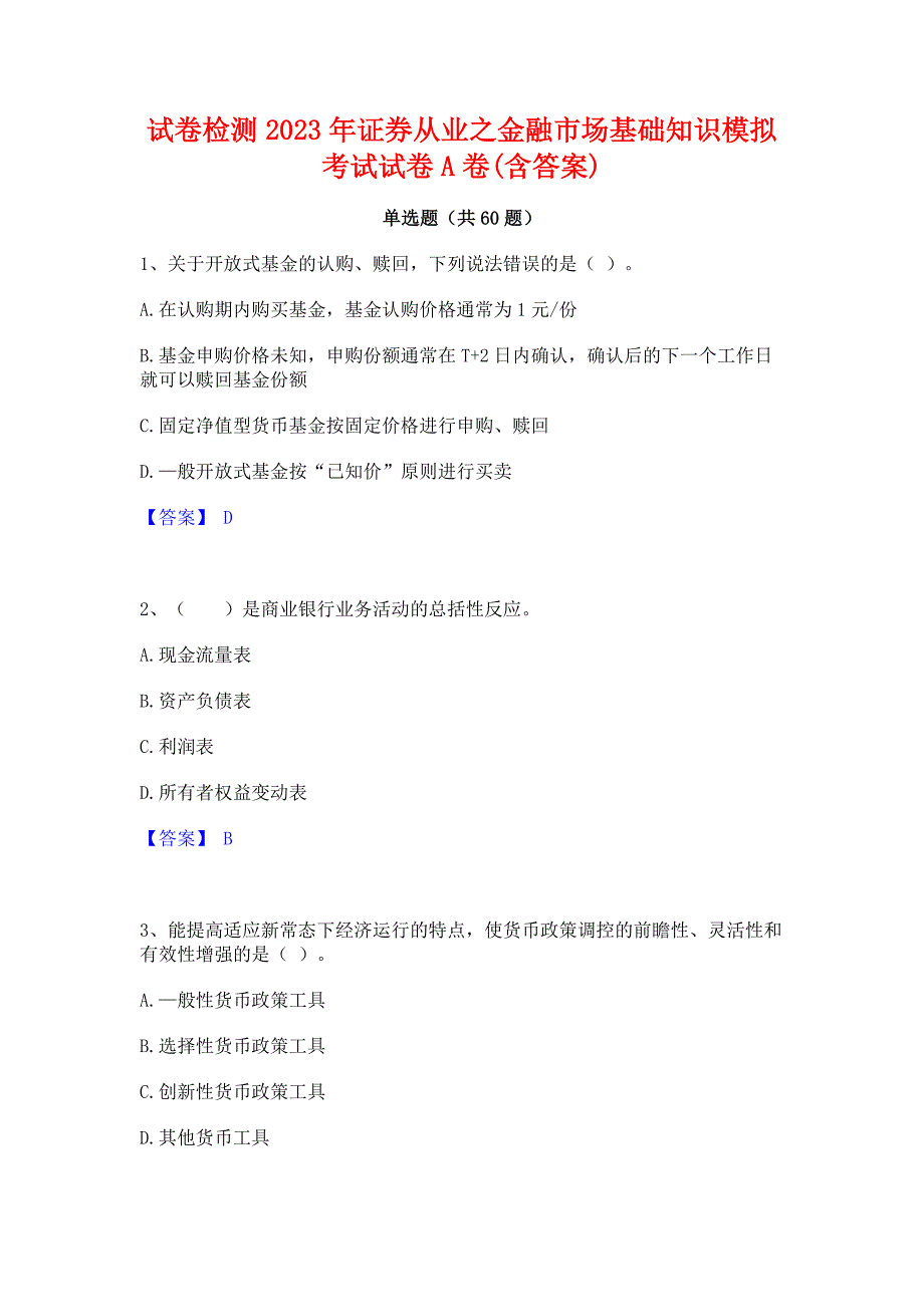 试卷检测2023年证券从业之金融市场基础知识模拟考试试卷A卷(含答案)_第1页