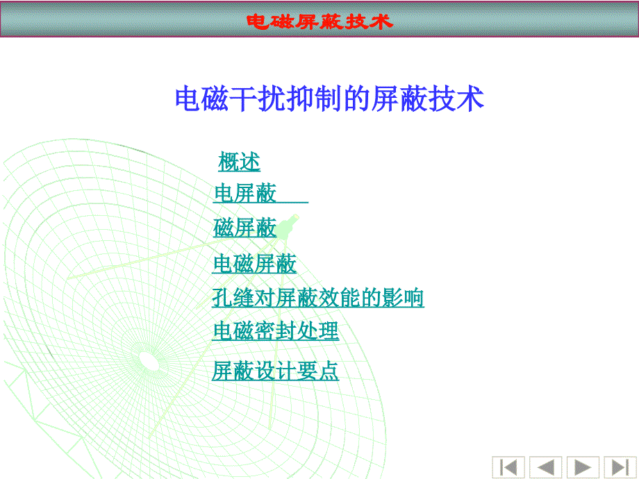 《电磁屏蔽技术》PPT课件_第1页