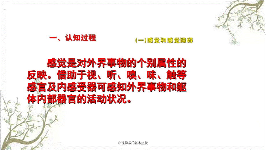 心理异常的基本症状_第4页