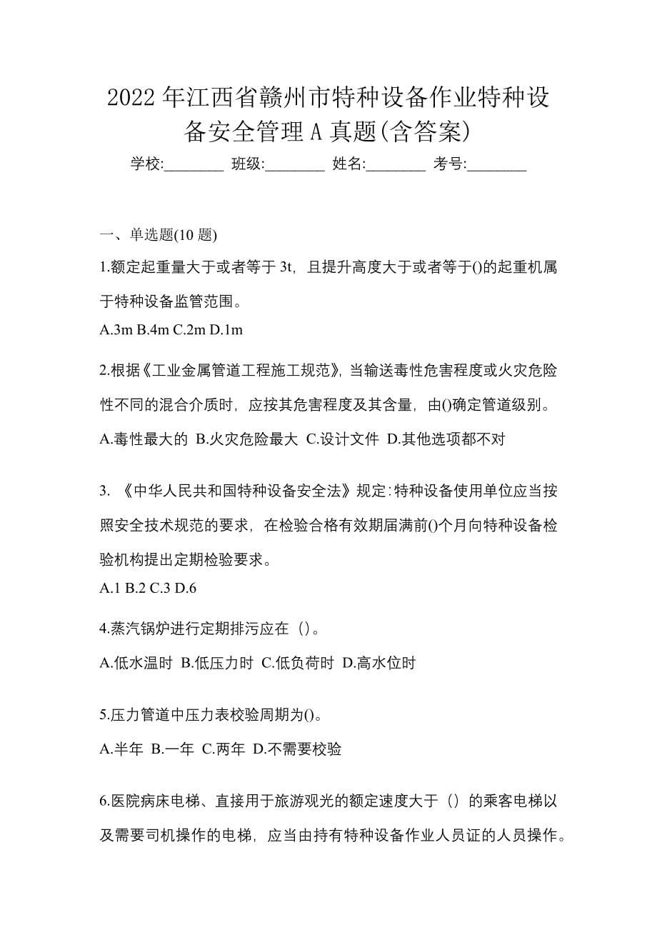 2022年江西省赣州市特种设备作业特种设备安全管理A真题(含答案)_第1页