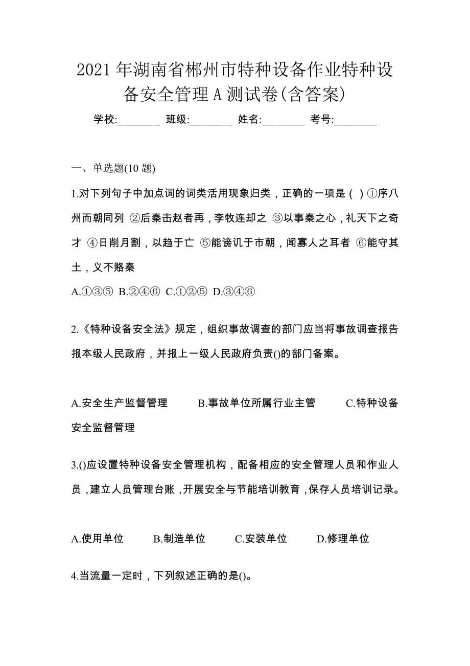 2021年湖南省郴州市特种设备作业特种设备安全管理A测试卷(含答案)_第1页