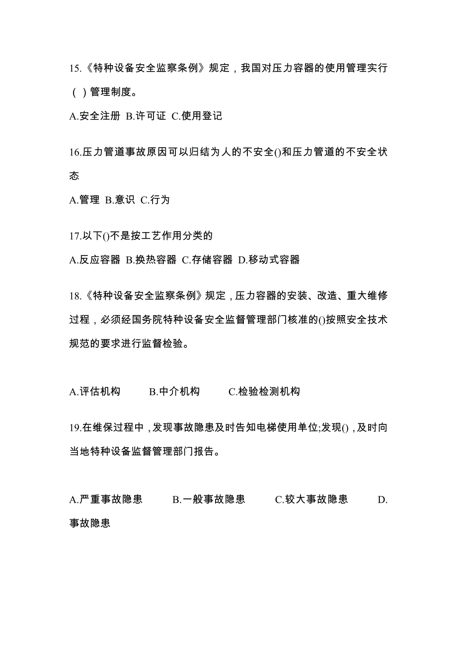 2021年湖南省郴州市特种设备作业特种设备安全管理A测试卷(含答案)_第4页