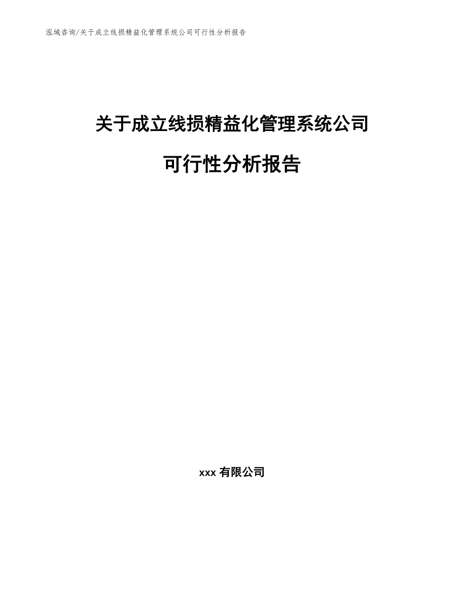 关于成立线损精益化管理系统公司可行性分析报告_第1页