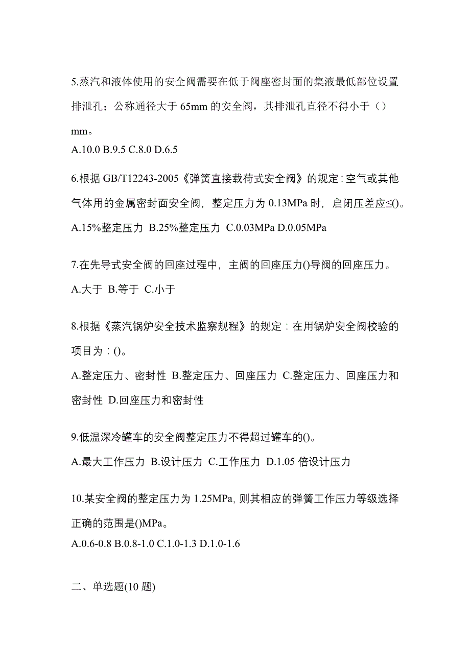 2023年安徽省合肥市特种设备作业安全阀校验F测试卷(含答案)_第2页