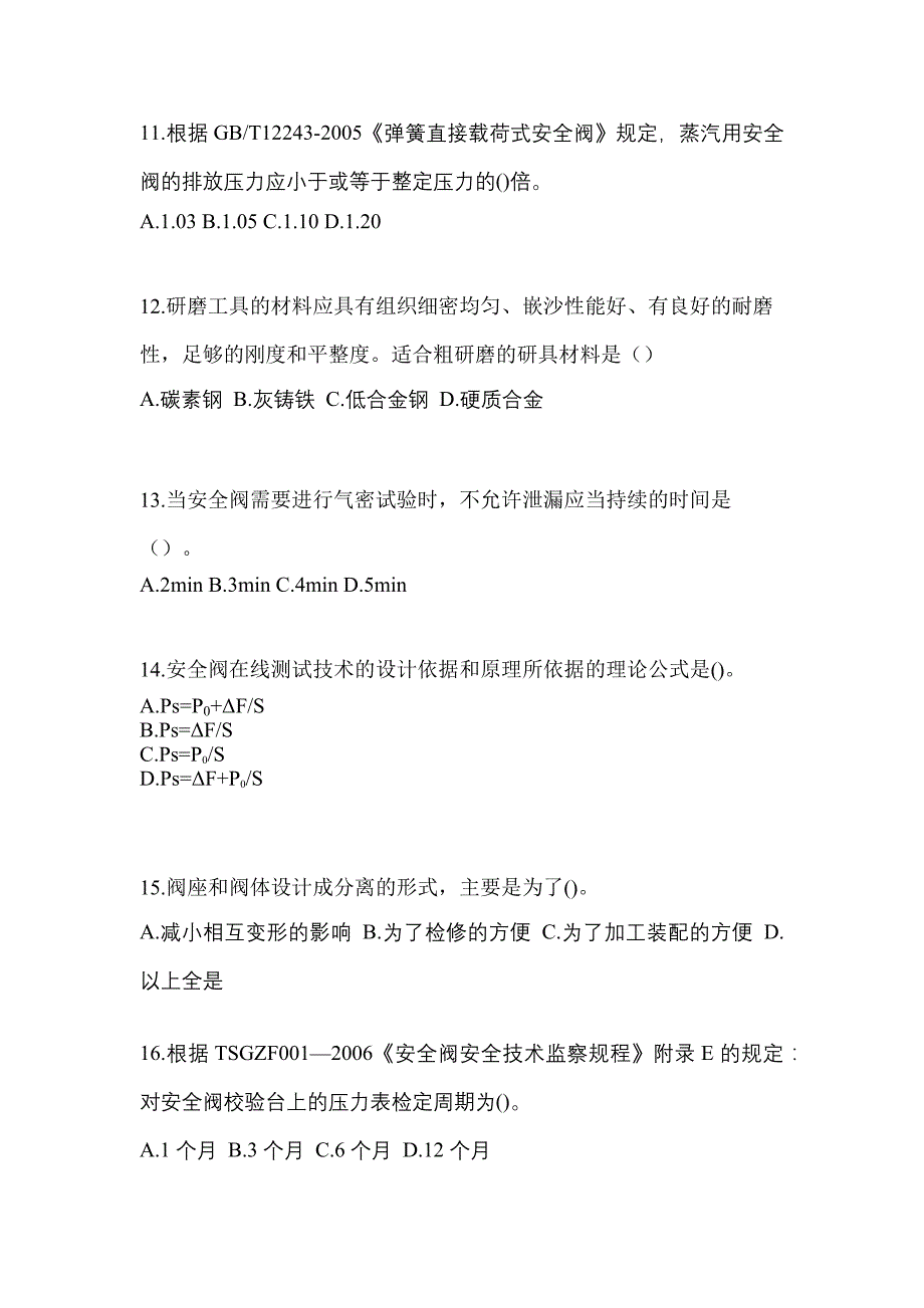 2023年安徽省合肥市特种设备作业安全阀校验F测试卷(含答案)_第3页