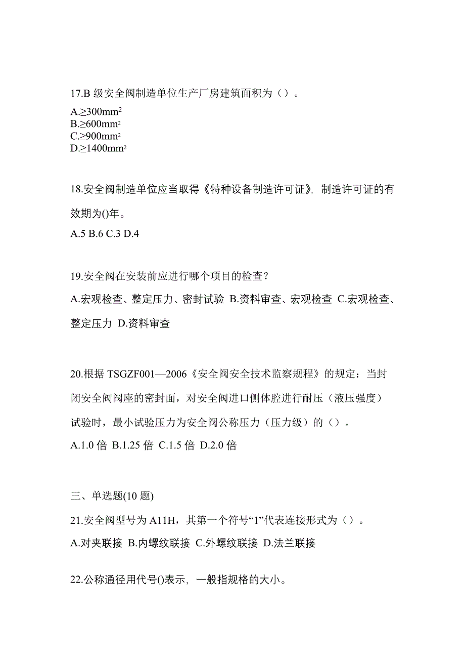 2023年安徽省合肥市特种设备作业安全阀校验F测试卷(含答案)_第4页