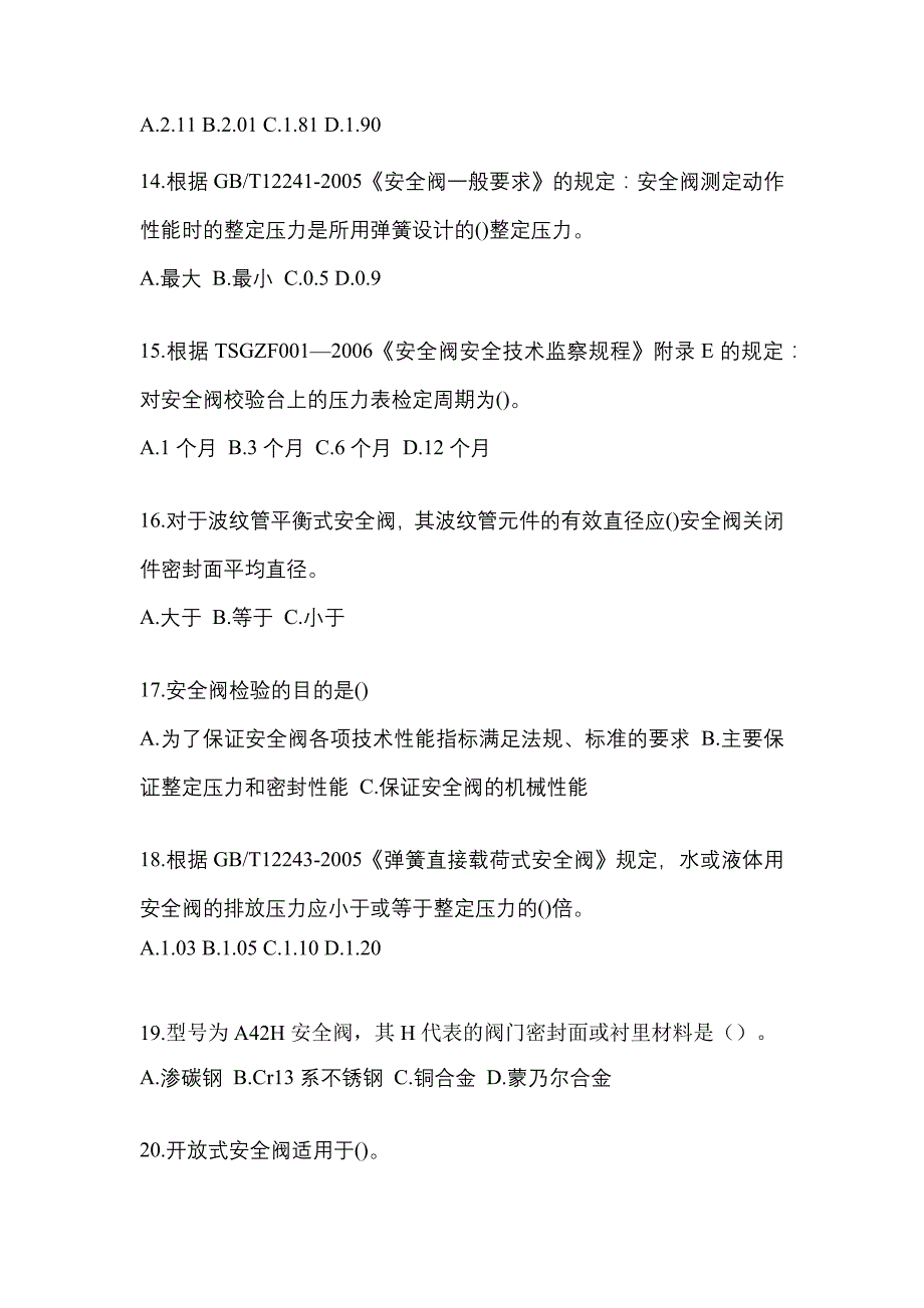 2021年四川省资阳市特种设备作业安全阀校验F预测试题(含答案)_第4页