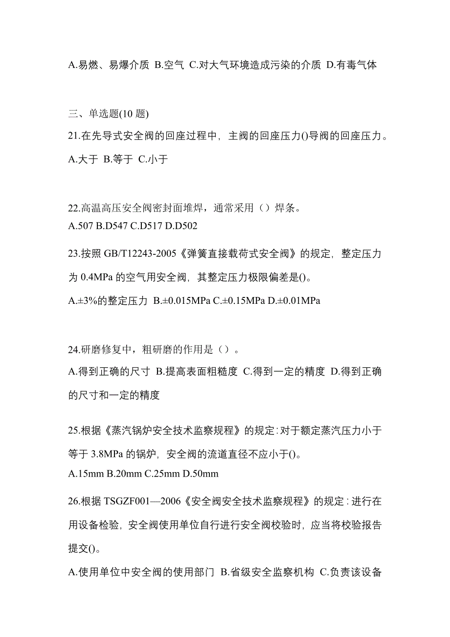 2021年四川省资阳市特种设备作业安全阀校验F预测试题(含答案)_第5页