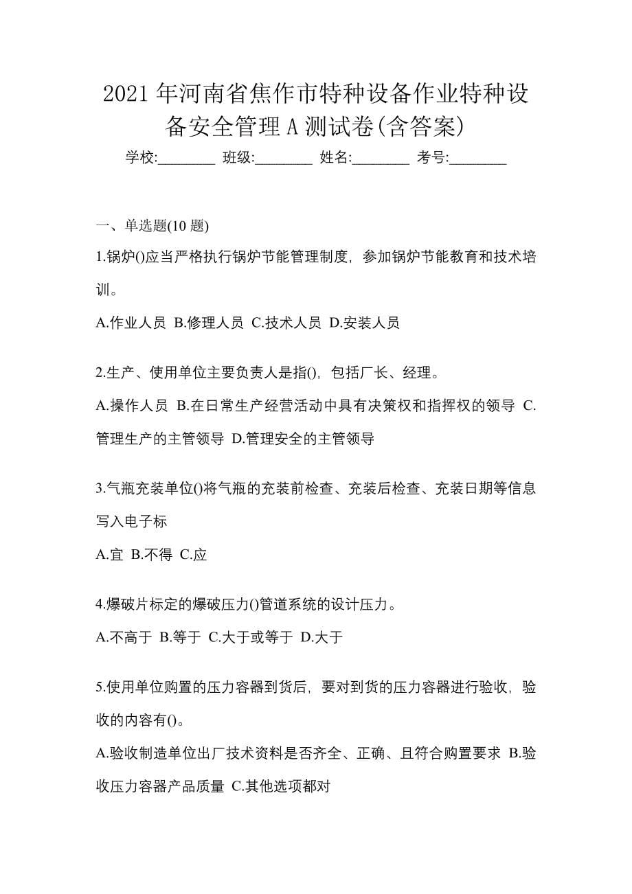 2021年河南省焦作市特种设备作业特种设备安全管理A测试卷(含答案)_第1页