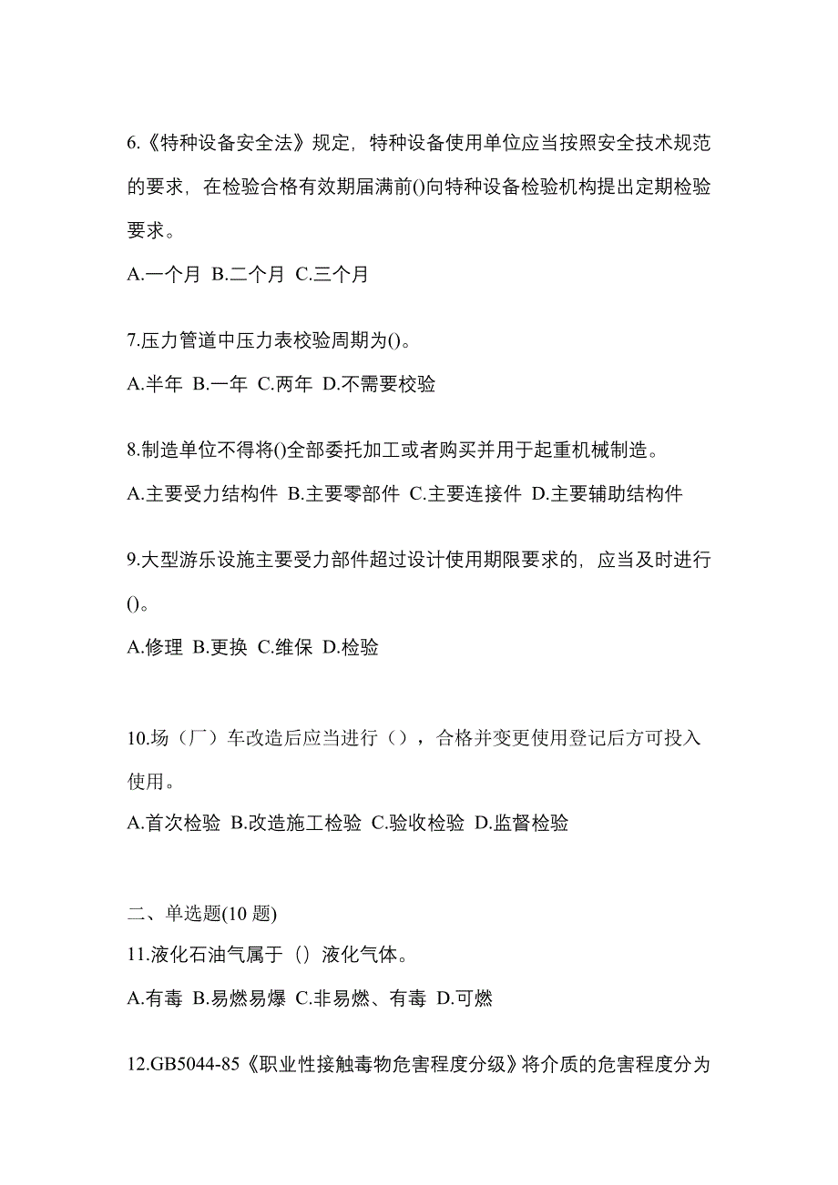 2021年河南省焦作市特种设备作业特种设备安全管理A测试卷(含答案)_第2页